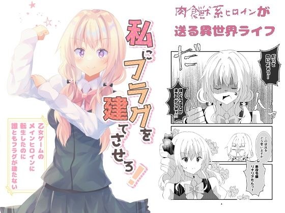 私にフラグを建てさせろ！ メイン画像