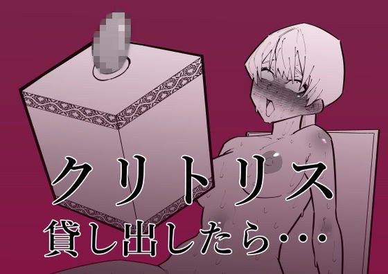 If you lend me your clitoris... メイン画像