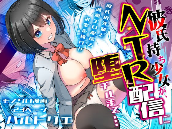 彼氏持ち少女が、NTR配信に堕チルまで… メイン画像