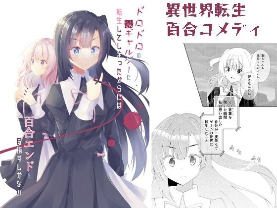 ドロドロの鬱ギャルゲーに転生してしまったからには百合エンドを目指すしかない メイン画像