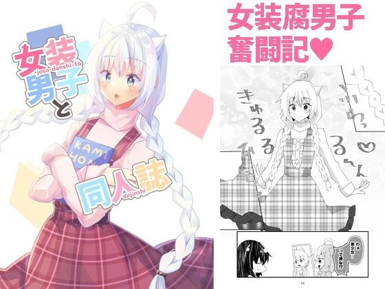 女装男子と同人誌 メイン画像