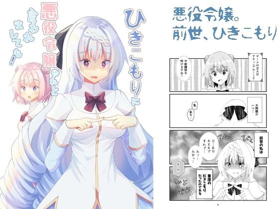 Even if a hikikomori told me to become a villainess! メイン画像