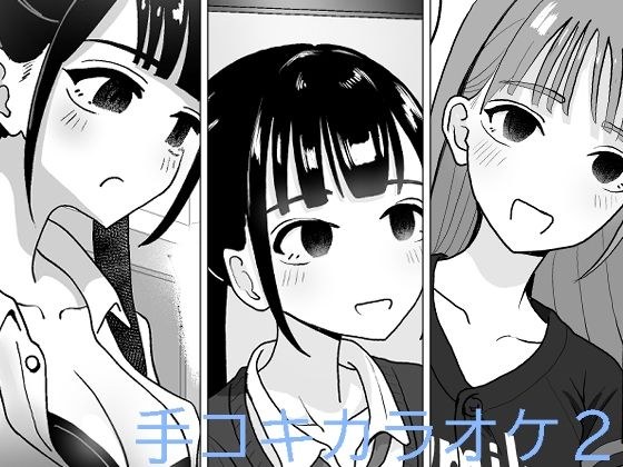 手コキカラオケ2 メイン画像