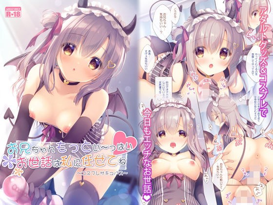 お兄ちゃんもっとい〜っぱいお世話は私に任せてね〜コスプレサキュバス〜 メイン画像