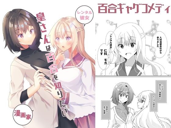 皇さんは百合を知りたい メイン画像