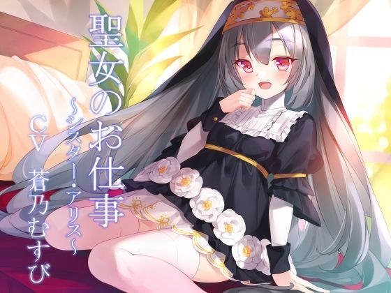 聖女のお仕事〜シスター・アリス〜 メイン画像