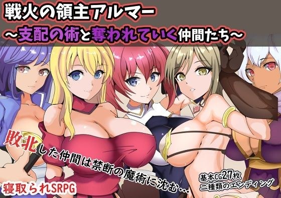 戦火の領主アルマー 〜支配の術と奪われていく仲間たち〜 メイン画像
