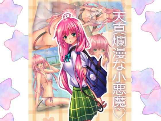 天真爛漫な小悪魔ちゃん！ メイン画像