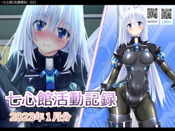 七心館活動記録1【2023年1月分】 メイン画像