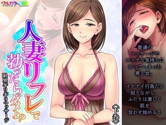 人妻リフレで勃ったらダメよ？限界ギリギリマッサージ 下巻 メイン画像