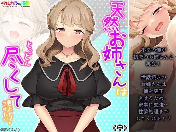 天然お姉さんはとことん尽くして更正させたい！ 中 メイン画像