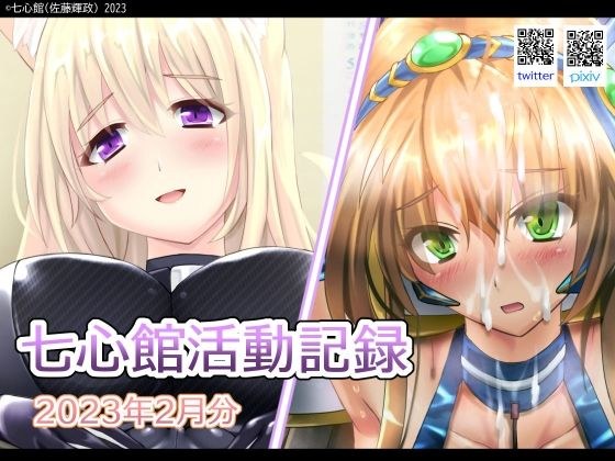 七心館活動記録2【2023年2月分】 メイン画像
