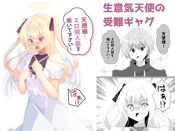 天使！请画色情同人志！ メイン画像