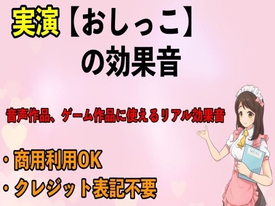 実演【おしっこ】の効果音 メイン画像