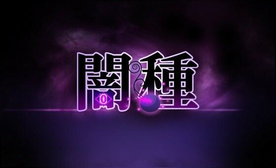 闇種 メイン画像