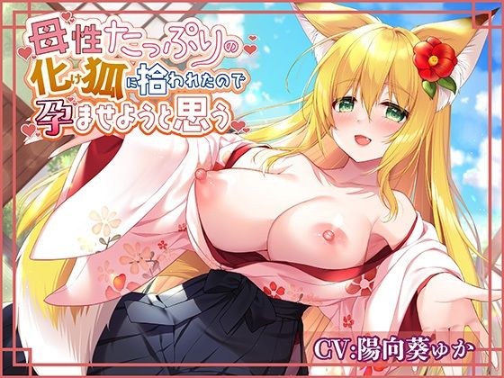 母性たっぷりの化け狐に拾われたので孕ませようと思う メイン画像