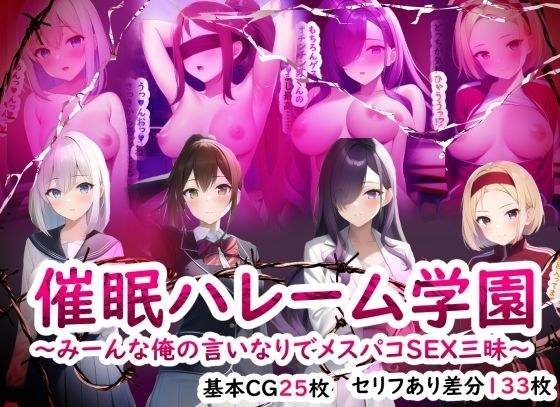 催●ハレーム学園〜みーんな俺の言いなりでメスパコSEX三昧〜 メイン画像