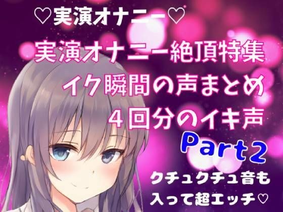 【実演オナニー】絶頂特集 イク瞬間の声まとめ 4回分のイキ声 Part2 メイン画像