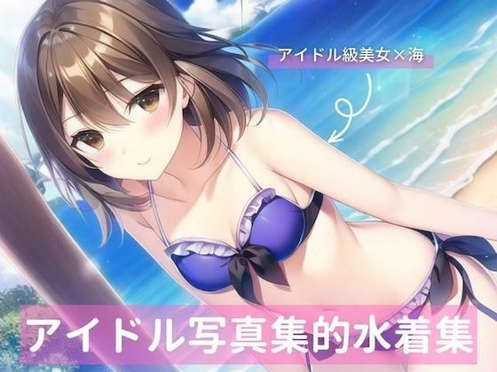 Idol class brown hair beauty, photo collection swimsuit collection メイン画像