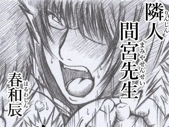 隣人 間宮先生 メイン画像