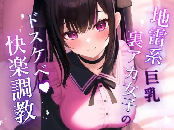 【オホ声】地雷系巨乳裏アカ女子のドスケベ快楽調教 メイン画像