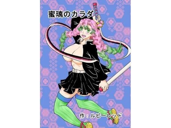 蜜璃のカラダ メイン画像