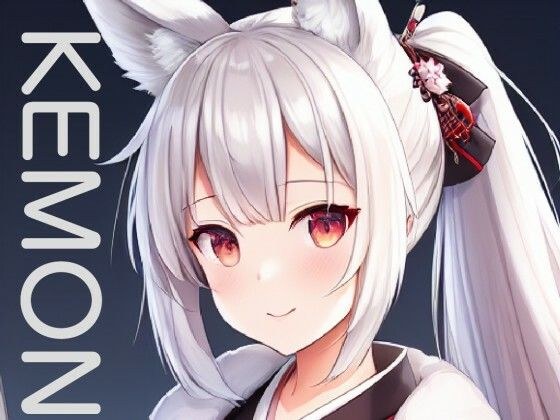 KEMONO メイン画像