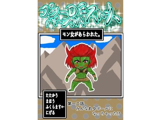 プクーでパーンなストーリー第12話 メイン画像