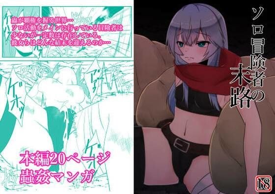 ソロ冒険者の末路 メイン画像