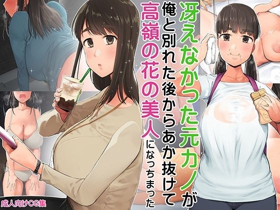 冴えなかった元カノが俺と別れた後からあか抜けて高嶺の花の美人になっちまった メイン画像