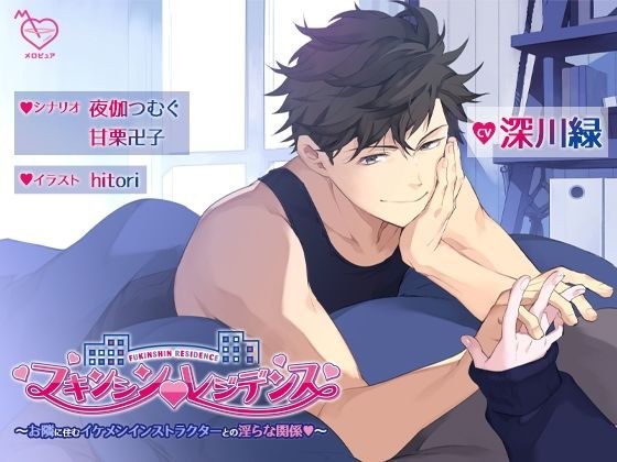 フキンシン・レジデンス〜お隣に住むイケメンインストラクターとの淫らな関係〜 メイン画像