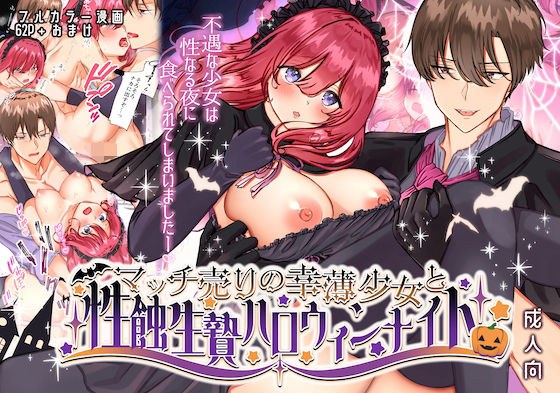 マッチ売りの幸薄少女と性蝕生贄ハロウィンナイト メイン画像
