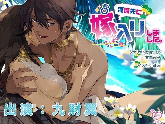 漂流先に嫁入りしました。〜南国でのエッチな楽園性活〜 メイン画像