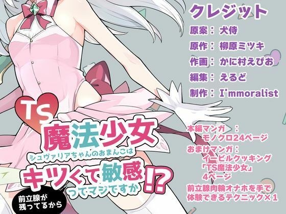 TS Magical Girl Chevalia's pussy is really tight and sensitive because her prostate is still there! ? メイン画像