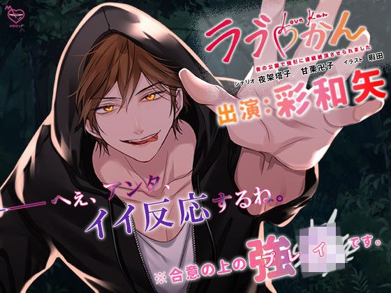 ラブかん〜夜の公園で強引に連続絶頂させられました〜 メイン画像