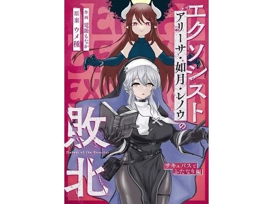 エクソシストの敗北 〜サキュバスとふたなり編〜 メイン画像