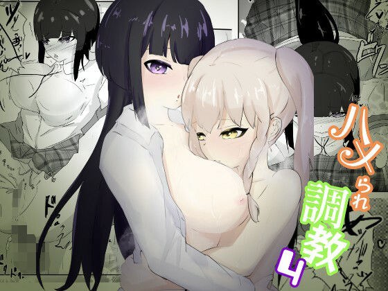焦らされ続ける友達の前で潮吹きが止まらない見せつけ連続絶頂 ハメられ調教4 メイン画像