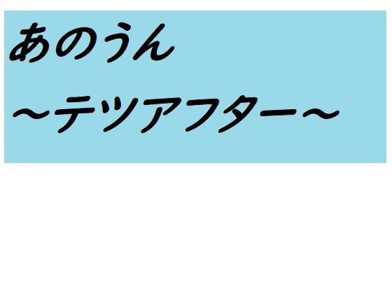 あのうん〜テツアフター〜 メイン画像