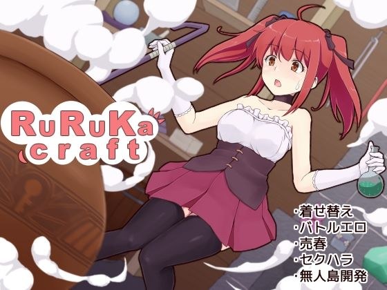ruruka craft メイン画像