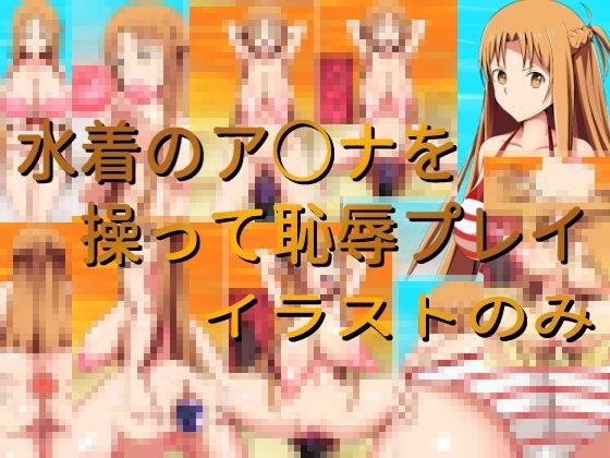 水着のア○ナを操って恥辱プレイ（イラストのみ） メイン画像