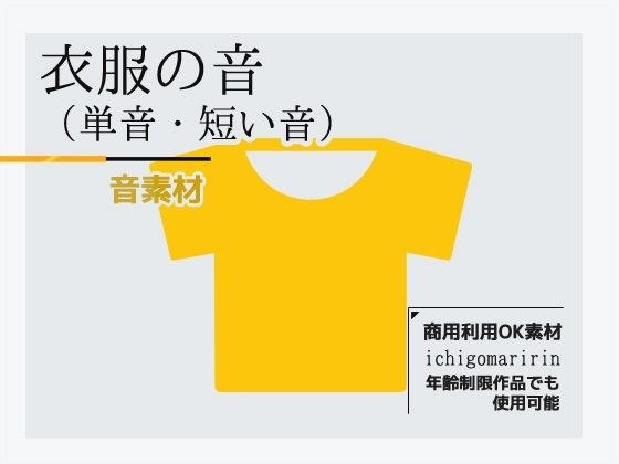 音素材「衣服の音(単音)」〜商用OK著作権フリー メイン画像
