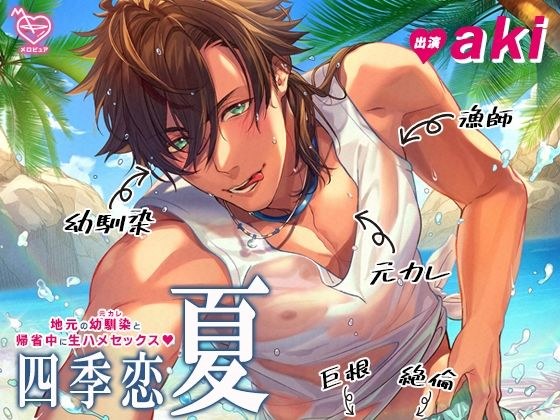 Shikiren/Natsu-Bareback sex with a local childhood friend (ex-boyfriend) while returning home- メイン画像