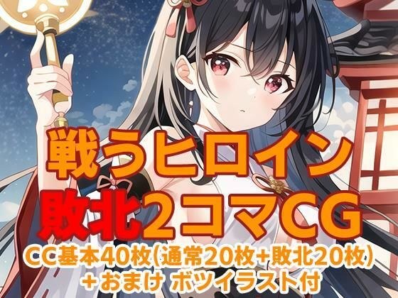 戦うヒロイン敗北2コマCG メイン画像