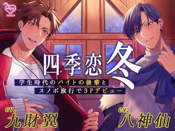 四季恋・冬〜学生時代のバイトの後輩とスノボ旅行で3Pデビュー〜 メイン画像