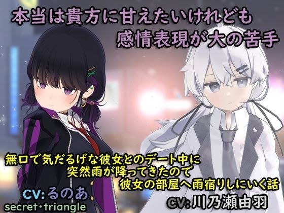 無口で気だるげな彼女とのデート中に突然雨が降ってきたので、彼女の部屋へ雨宿りしにいく話 メイン画像