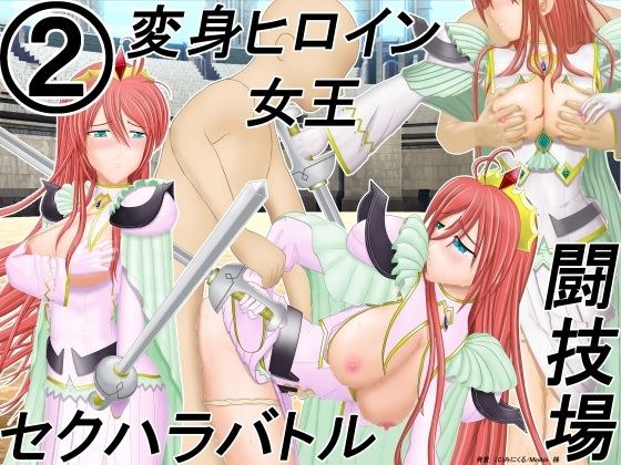 The captive magical warrior queen has a sexual harassment battle 2 in the live broadcast arena メイン画像