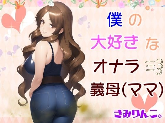 僕の大好きなオナラ義母 メイン画像