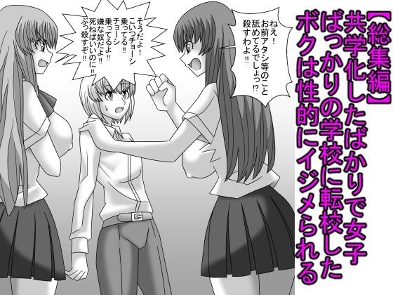 【総集編】共学化したばかりで女子ばっかりの学校に転校したボクは性的にイジメられる メイン画像