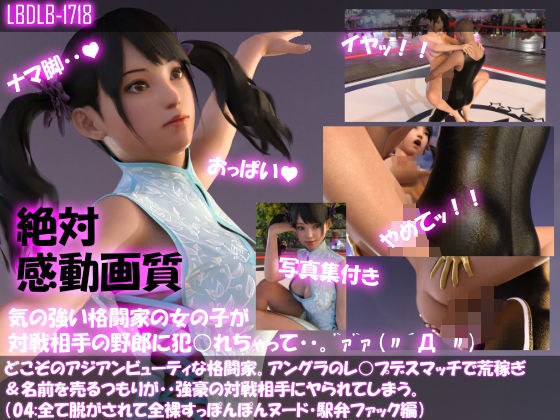 【△100●100】どこぞのアジアンビューティな格闘家。アングラのレ○プデスマッチで荒稼ぎ＆名前を売るつもりが・・強豪の対戦相手にヤられてしまう。（全て脱がされて全裸・スッポンポンヌード・駅弁ファック編） メイン画像