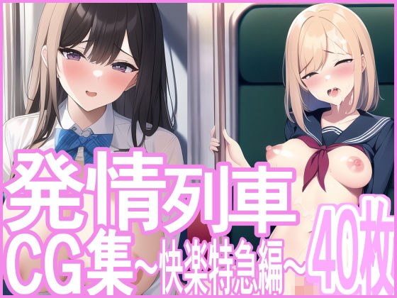 発情列車CG集 〜快楽特急編〜 メイン画像